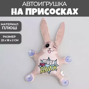 Игрушка для автомобиля «Туда, где движ», заяц, на присосках
