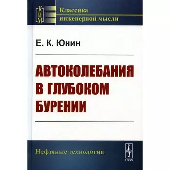 Автоколебания в глубоком бурении. Юнин Е.К.