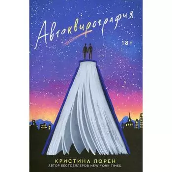 Автоквирография: роман. Лорен К.