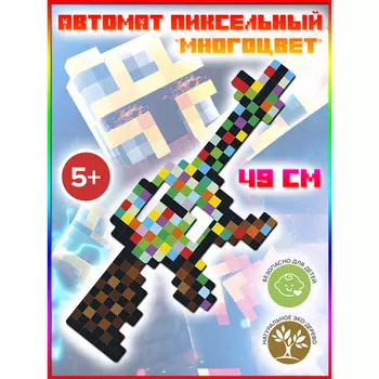 Оружие деревянное «Пиксельный многоцвет», длина 49 см