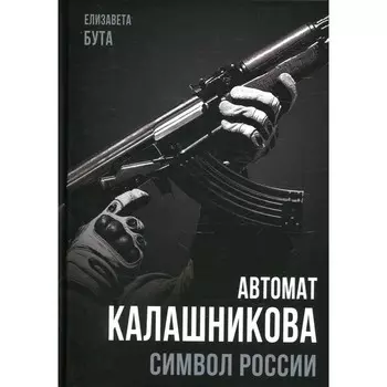 Автомат Калашникова. Символ России. Бута Е.М.