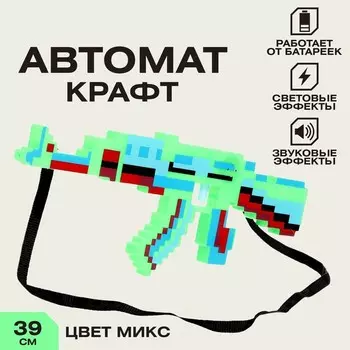 Автомат «Крафт», световые и звуковые эффекты, работает от батареек, цвет МИКС