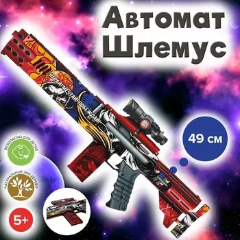 Автомат «Шлемус» 49 см