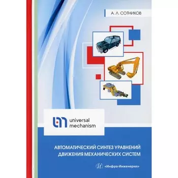 Автоматический синтез уравнений движения механических систем. Сотников А.Л.