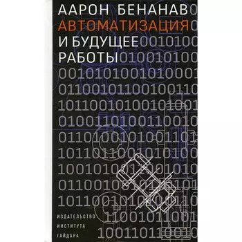 Автоматизация и будущее работы. Бенанав А.