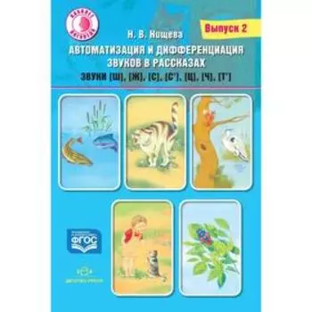 Автоматизация и дифференциация звуков в рассказах. Выпуск 2. Звуки [ш], [ж], [с], [с'], [ц]. Нищева Н. В.