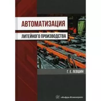 Автоматизация литейного производства. Левшин Г.Е.