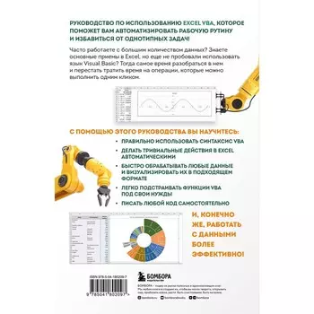 Автоматизация рутины в Excel VBA. Лайфхаки для облегчения скучных рабочих задач. Шитов В.Н.
