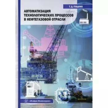 Автоматизация технологических процессов в нефтегазовой отрасли. Гладких Т.Д.