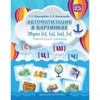 Автоматизация в картинках. Звуки [с], [ц], [ш], [ч]. Практический тренажёр. Выпуск 1. Перегудова Т. С., Балакирева Е. В.