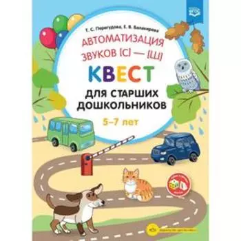 Автоматизация звука [с]-[ш]. Квест для старших дошкольников 5-7 лет (ФГОС). Перегудова Т.