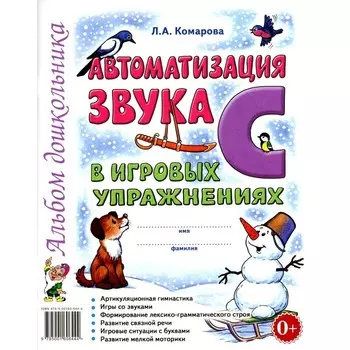 Автоматизация звука [С] в игровых упражнениях. Альбом дошкольника. Комарова Л.А.