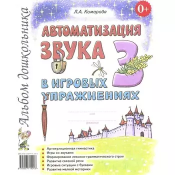 Автоматизация звука «З» в игровых упражнениях. Альбом дошкольника. Комарова Л.А.