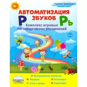 Автоматизация звуков [Р] и [Рь]. Комплекс игровых логопедических упражнений. Прокуданова О.Е., Жидкова Л.И.