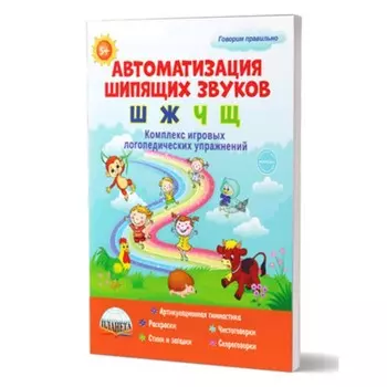 Автоматизация звуков [Ш], [Ж], [Ч], [Щ]. Комплекс игровых логопедических упражнений. Прокуданова О.Е., Жидкова Л.И.