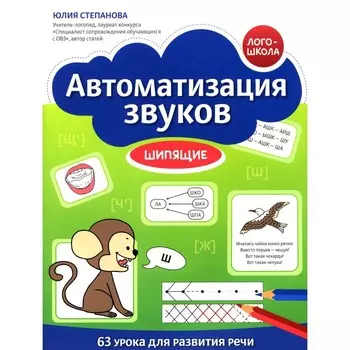 Автоматизация звуков. Шипящие. Степанова Ю.Е.