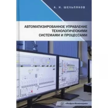 Автоматизированное управление технологическими системами и процессами. Шельпяков А.Н.