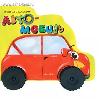 Автомобиль