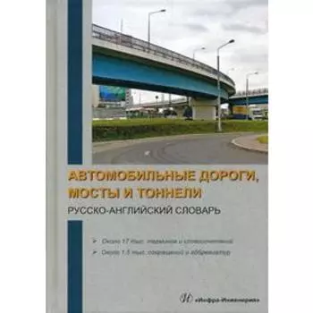 Автомобильные дороги, мосты и тоннели. Русско-английский словарь. Космин В.В., Космина О.А.