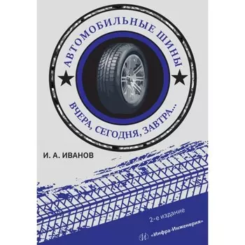 Автомобильные шины. Вчера, сегодня, завтра. Учебное пособие. 2-е издание. Иванов И.А.