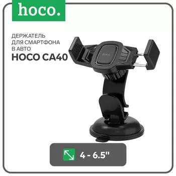 Автомобильный держатель Hoco CA40, для 4-6.5 дюймов, чёрный