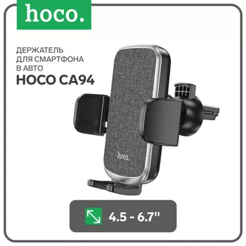 Автомобильный держатель Hoco CA94, для 4.5-6.7 дюймов, зажим 55-95 мм, чёрный