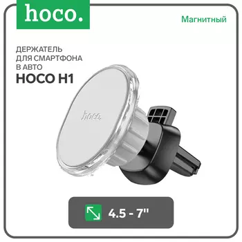 Автомобильный держатель Hoco H1, для 4.5-7 дюймов, серый