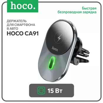 Автомобильный держатель Hoco CA91, с быстрой зарядкой, 15 Вт, серый