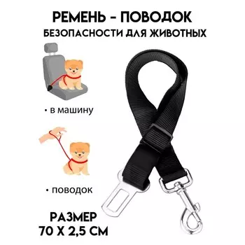 Автомобильный ремень безопасности для собак, 70 х 2,5 см, чёрный
