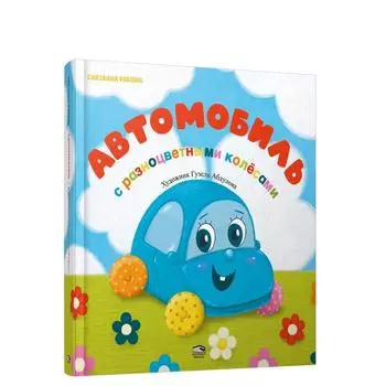Автомобиль с разноцветными колёсами. Рябова С.А.