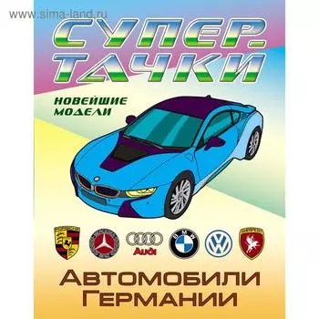 Автомобили Германии