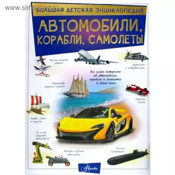 Автомобили, корабли, самолеты. Ликсо В. В.