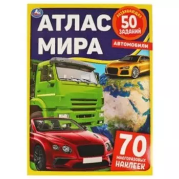 Автомобили (с наклейками)