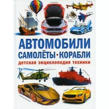 Автомобили. Самолеты. Корабли. Курчаков Александр Константинович