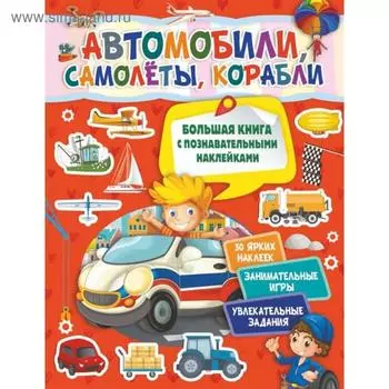 Автомобили, самолёты, корабли. Книга с наклейками