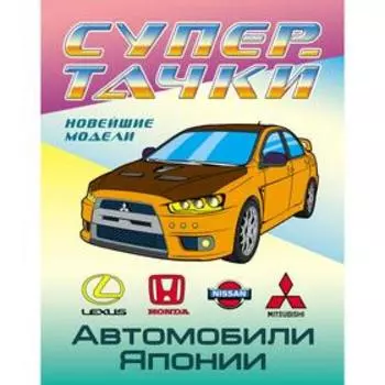 «Автомобили Японии»
