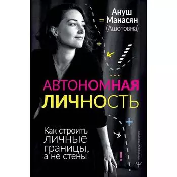 Автономная личность. Как строить личные границы, а не стены