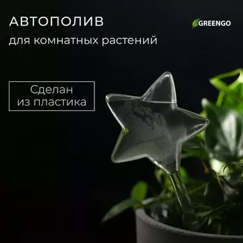 Автополив для комнатных растений «Звезда», 100 мл, ПВХ, Greengo