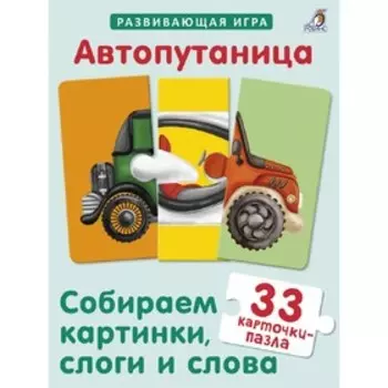 Автопутаница. Собираем картинки, слоги и слова. Марина Гагарина, Елена Писарева