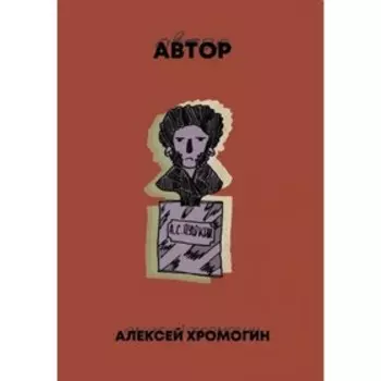 Автор. Хромогин А.
