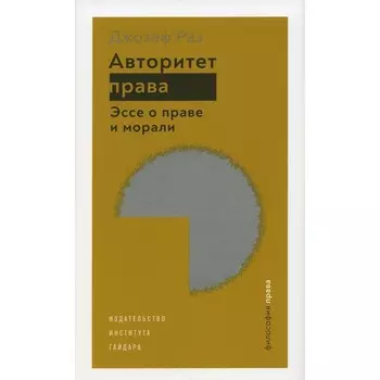 Авторитет права. Эссе о праве и морали. Раз Дж.