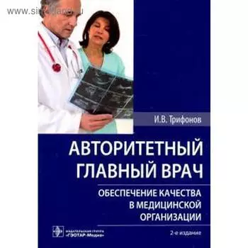 Авторитетный главный врач: обеспечение качества в медицинской организации. Трифонов И