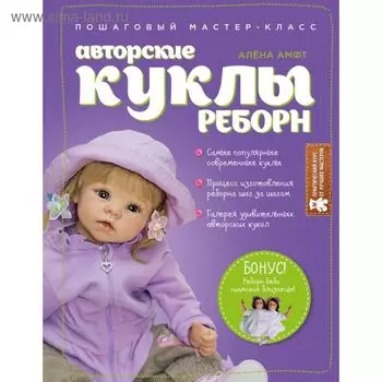 Авторские куклы Реборн. Пошаговый мастер-класс. Амфт А.
