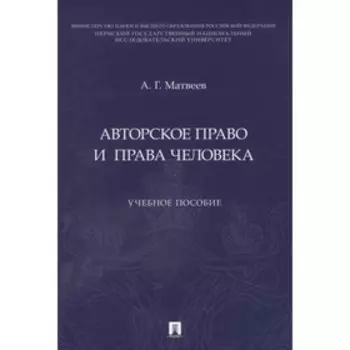 Авторское право и права человека. Учебное пособие. Матвеев А.