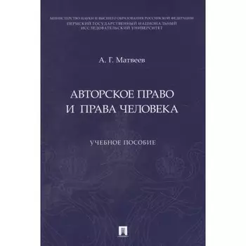 Авторское право и права человека. Учебное пособие. Матвеев А.