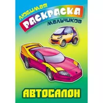 «Автосалон»