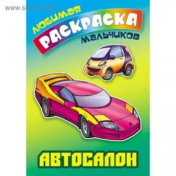 «Автосалон»