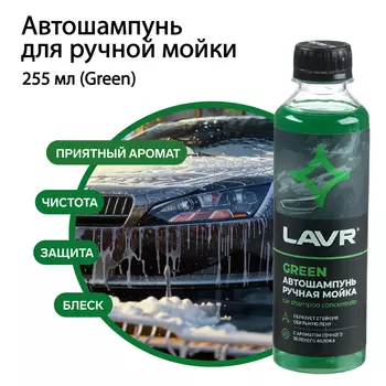 Автошампунь для ручной мойки LAVR Green, 255 мл, концентрат