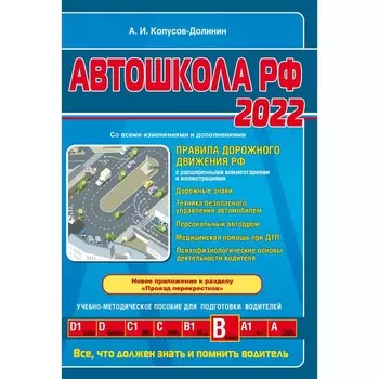 Автошкола РФ. Правила дорожного движения с комментариями и иллюстрациями (последними изменениями и дополнениями)