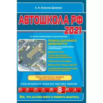 Автошкола РФ. Правила дорожного движения с комментариями и иллюстрациями (с последними изменениями и дополнениями)